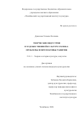 Денисова Татьяна Олеговна. Творческие индустрии в художественной культуре XXI века: проблемы и перспективы развития: дис. кандидат наук: 00.00.00 - Другие cпециальности. ФГБОУ ВО «Челябинский государственный институт культуры». 2024. 181 с.