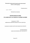 Прошкина, Ольга Алексеевна. Творческие искания итальянского скульптора Марино Марини: дис. кандидат искусствоведения: 17.00.04 - Изобразительное и декоративно-прикладное искусство и архитектура. Москва. 2011. 190 с.