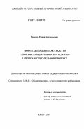 Зверева, Елена Анатольевна. Творческие задания как средство развития самодеятельности студентов в учебно-воспитательном процессе: дис. кандидат педагогических наук: 13.00.01 - Общая педагогика, история педагогики и образования. Киров. 2007. 170 с.