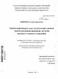 Ефимова, Галина Зиновьевна. Творческий процесс как структурный элемент творчески-инновационной системы высшего учебного заведения: дис. кандидат социологических наук: 22.00.04 - Социальная структура, социальные институты и процессы. Тюмень. 2011. 206 с.