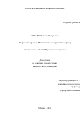 Лукьянов Антон Валерьевич. Творческий процесс Шостаковича: от черновика к opus`у: дис. кандидат наук: 17.00.02 - Музыкальное искусство. ФГБОУ ВО «Российская академия музыки имени Гнесиных». 2021. 224 с.