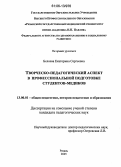 Беляева, Екатерина Сергеевна. Творческо-педагогический аспект в профессиональной подготовке студентов-медиков: дис. кандидат педагогических наук: 13.00.01 - Общая педагогика, история педагогики и образования. Москва. 2006. 204 с.