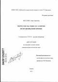 Веселова, Анна Сергеевна. Творческое наследие Е.И. Замятина во франкоязычной критике: дис. кандидат филологических наук: 10.01.01 - Русская литература. Тамбов. 2011. 165 с.