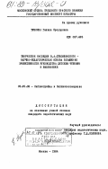 Туюкина, Галина Прохоровна. Творческое наследие В.А. Сухомлинского - научно-педагогическая основа повышения эффективности руководства детским чтением в библиотеке: дис. кандидат педагогических наук: 05.25.03 - Библиотековедение, библиографоведение и книговедение. Москва. 1984. 185 с.