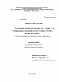 Ляхова, Татьяна Юрьевна. Творческое развитие личности студента в условиях реализации компетентностного подхода в вузе: дис. кандидат наук: 13.00.08 - Теория и методика профессионального образования. Москва. 2013. 163 с.