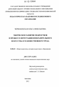 Чернилевская, Ольга Николаевна. Творческое развитие подростков в процессе интеграции изобразительного искусства и художественного труда: дис. кандидат наук: 13.00.01 - Общая педагогика, история педагогики и образования. Москва. 2012. 366 с.