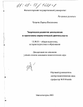 Чупрова, Лариса Васильевна. Творческое развитие школьников в проективно-эвристической деятельности: дис. кандидат педагогических наук: 13.00.01 - Общая педагогика, история педагогики и образования. Магнитогорск. 2002. 233 с.