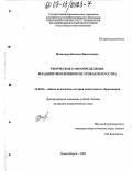 Малахова, Наталья Николаевна. Творческое самоопределение младших школьников на уроках искусства: дис. кандидат педагогических наук: 13.00.01 - Общая педагогика, история педагогики и образования. Новосибирск. 2003. 184 с.