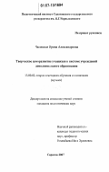 Часовская, Ирина Александровна. Творческое саморазвитие учащихся в системе учреждений дополнительного образования: дис. кандидат педагогических наук: 13.00.02 - Теория и методика обучения и воспитания (по областям и уровням образования). Саратов. 2007. 206 с.