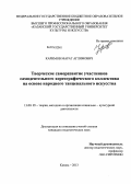 Каримов, Марат Аглямович. Творческое саморазвитие участников самодеятельного хореографического коллектива на основе народного танцевального искусства: дис. кандидат наук: 13.00.05 - Теория, методика и организация социально-культурной деятельности. Казань. 2013. 213 с.