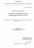 Иванов, Александр Аркадьевич. Творческое взаимодействие в системе "особый" ребенок - родитель - педагог": дис. кандидат педагогических наук: 13.00.05 - Теория, методика и организация социально-культурной деятельности. Санкт-Петербург. 2005. 236 с.