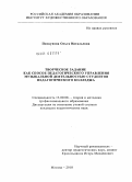 Пискунова, Ольга Витальевна. Творческое задание как способ педагогического управления музыкальной деятельностью студентов педагогического колледжа: дис. кандидат педагогических наук: 13.00.08 - Теория и методика профессионального образования. Москва. 2010. 215 с.