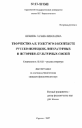 Шешнева, Татьяна Николаевна. Творчество А.К. Толстого в контексте русско-немецких литературных и историко-культурных связей: дис. кандидат филологических наук: 10.01.01 - Русская литература. Саратов. 2007. 190 с.