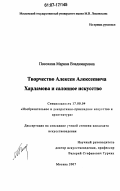 Посохина, Марина Владимировна. Творчество Алексея Алексеевича Харламова и салонное искусство: дис. кандидат искусствоведения: 17.00.04 - Изобразительное и декоративно-прикладное искусство и архитектура. Москва. 2007. 215 с.