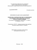 Переяшкин, Владислав Владимирович. Творчество американских писателей второй половины XX века в контексте южной литературной традиции: на материале произведений К. Маккаллерс, У. Стайрона, К. Маккарти, Л. Смит: дис. доктор филологических наук: 10.01.03 - Литература народов стран зарубежья (с указанием конкретной литературы). Пятигорск. 2010. 490 с.