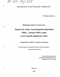 Качалова, Лариса Германовна. Творчество Анны Александровны Барковой 1920-х - начала 1930-х годов в культурной парадигме эпохи: дис. кандидат филологических наук: 10.01.01 - Русская литература. Иваново. 2004. 177 с.