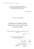 Федотова, Елена Дмитриевна. Творчество Антонио Кановы в контексте культуры Италии 1750 - 1820-х гг.: дис. доктор искусствоведения: 17.00.04 - Изобразительное и декоративно-прикладное искусство и архитектура. Москва. 2001. 866 с.