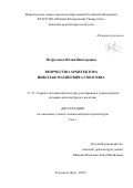 Петрусенко Юлия Викторовна. Творчество архитектора Николая Матвеевича Соколова: дис. кандидат наук: 00.00.00 - Другие cпециальности. ФГБОУ ВО «Нижегородский государственный архитектурно-строительный университет». 2022. 516 с.