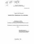 Смирнов, Леонид Николаевич. Творчество архитектора В.Д. Соколова: дис. кандидат архитектуры: 18.00.01 - Теория и история архитектуры, реставрация и реконструкция историко-архитектурного наследия. Екатеринбург. 2004. 325 с.