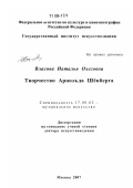 Власова, Наталья Олеговна. Творчество Арнольда Шёнберга: дис. доктор искусствоведения: 17.00.02 - Музыкальное искусство. Москва. 2007. 422 с.