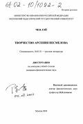 Чен Лэй. Творчество Арсения Несмелова: дис. кандидат филологических наук: 10.01.01 - Русская литература. Москва. 2002. 229 с.