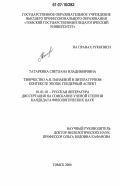 Татаркина, Светлана Владимировна. Творчество А.Я. Панаевой в литературном контексте эпохи: гендерный аспект: дис. кандидат филологических наук: 10.01.01 - Русская литература. Томск. 2006. 217 с.