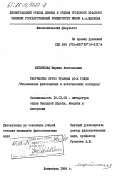 Щитинская, Марина Анатольевна. Творчество Бруно Травена 20-х годов (становление философских и эстетических взглядов): дис. кандидат филологических наук: 10.01.05 - Литература народов Европы, Америки и Австралии. Ленинград. 1984. 204 с.