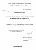 Хозиева, Ида Хазбатыровна. Творчество Чермена Беджызаты в контексте развития осетинской прозы 30-х годов XX века: дис. кандидат филологических наук: 10.01.02 - Литература народов Российской Федерации (с указанием конкретной литературы). Владикавказ. 2009. 166 с.