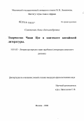 Саховская, Анна Александровна. Творчество Чжан Цзе в контексте китайской литературы: дис. кандидат филологических наук: 10.01.03 - Литература народов стран зарубежья (с указанием конкретной литературы). Москва. 2008. 179 с.