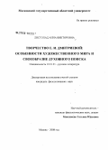 Листопад, Анна Викторовна. Творчество Е.И. Дмитриевой: особенности художественного мира и своеобразие духовного поиска: дис. кандидат филологических наук: 10.01.01 - Русская литература. Москва. 2008. 251 с.