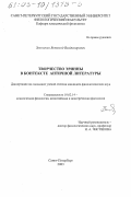 Зельченко, Всеволод Владимирович. Творчество Эринны в контексте античной литературы: дис. кандидат филологических наук: 10.02.14 - Классическая филология, византийская и новогреческая филология. Санкт-Петербург. 2003. 201 с.