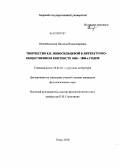 Острейковская, Наталья Владимировна. Творчество Е.В. Новосильцевой в литературно-общественном контексте 1860-1880-х годов: дис. кандидат филологических наук: 10.01.01 - Русская литература. Тверь. 2010. 159 с.