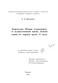 Шамардина, Наталия Владимировна. Творчество Федора Сеньковича и художественная жизнь Львова конца XVI - первой трети XVII века: дис. кандидат искусствоведения: 17.00.04 - Изобразительное и декоративно-прикладное искусство и архитектура. Москва. 1999. 291 с.