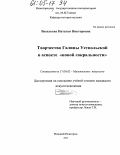 Васильева, Наталья Викторовна. Творчество Галины Уствольской в аспекте "новой сакральности": дис. кандидат искусствоведения: 17.00.02 - Музыкальное искусство. Нижний Новгород. 2004. 176 с.