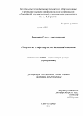 Симонова, Ольга Александровна. Творчество и мифотворчество Казимира Малевича: дис. кандидат наук: 24.00.01 - Теория и история культуры. Санкт-Петербург. 2013. 177 с.