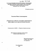 Соколова, Нина Александровна. Творчество и субъект в ситуации современности: Философско-культурологический анализ: дис. кандидат философских наук: 24.00.01 - Теория и история культуры. Санкт-Петербург. 2005. 134 с.