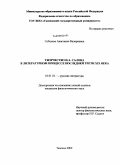 Себелева, Анастасия Валериевна. Творчество И.А. Салова в литературном процессе последней трети XIX века: дис. кандидат филологических наук: 10.01.01 - Русская литература. Тюмень. 2009. 188 с.