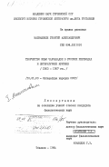 Матиашвили, Георгий Александрович. Творчество Ильи Чавчавадзе в русских переводах и литературной критике (1863-1907 гг.): дис. кандидат филологических наук: 10.01.03 - Литература народов стран зарубежья (с указанием конкретной литературы). Тбилиси. 1984. 194 с.