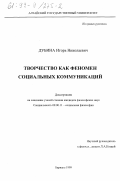 Дубина, Игорь Николаевич. Творчество как феномен социальных коммуникаций: дис. кандидат философских наук: 09.00.11 - Социальная философия. Барнаул. 1999. 157 с.