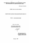 Букш, Светлана Александровна. Творчество как вид социальной деятельности: дис. кандидат философских наук: 09.00.11 - Социальная философия. Москва. 1998. 131 с.