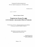 Мартинес Борресен Зарина. Творчество Хуана Рульфо в его связях с наследием Кнута Гамсуна: дис. кандидат филологических наук: 10.01.03 - Литература народов стран зарубежья (с указанием конкретной литературы). Москва. 2011. 233 с.