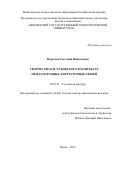 Морозова Светлана Николаевна. Творчество К.И. Чуковского в контексте международных литературных связей: дис. доктор наук: 10.01.01 - Русская литература. ФГАОУ ВО «Национальный исследовательский Нижегородский государственный университет им. Н.И. Лобачевского». 2022. 430 с.