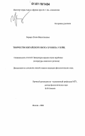 Берверс, Елена Валентиновна. Творчество китайского поэта XVII века У Вэйе: дис. кандидат филологических наук: 10.01.03 - Литература народов стран зарубежья (с указанием конкретной литературы). Москва. 2007. 172 с.