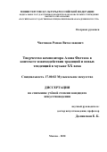 Чистяков Роман Вячеславович. Творчество композитора Азона Фаттаха в контексте взаимодействия традиций и новых тенденций в музыке ХХ века: дис. кандидат наук: 17.00.02 - Музыкальное искусство. ГБОУ ВО ЧО «Магнитогорская государственная консерватория (академия) имени М.И. Глинки». 2020. 272 с.