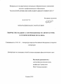 Мубаракшин, Марат Фархатович. Творчество Маджита Гафури в контексте литературно-эстетической мысли XX века: дис. кандидат наук: 10.01.02 - Литература народов Российской Федерации (с указанием конкретной литературы). Казань. 2013. 157 с.