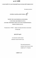 Беляева, Надежда Викторовна. Творчество Максимилиана Волошина в системе элективного курса "Поэзия Серебряного века как культурный феномен" в выпускном классе: дис. кандидат педагогических наук: 13.00.02 - Теория и методика обучения и воспитания (по областям и уровням образования). Самара. 2007. 198 с.