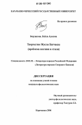 Борлакова, Лейла Адеевна. Творчество Муссы Батчаева: Проблема поэтики и стиля: дис. кандидат филологических наук: 10.01.02 - Литература народов Российской Федерации (с указанием конкретной литературы). Карачаевск. 2006. 150 с.