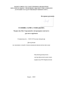 Головина Лариса Геннадьевна. Творчество Н.Д. Городецкой в литературном контексте русского зарубежья: дис. кандидат наук: 10.01.01 - Русская литература. ФГБОУ ВО «Орловский государственный университет имени И.С. Тургенева». 2022. 195 с.