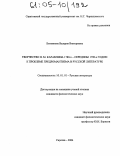 Биткинова, Валерия Викторовна. Творчество Н.М. Карамзина 1780-х - середины 1790-х годов: К проблеме предромантизма в русской литературе: дис. кандидат филологических наук: 10.01.01 - Русская литература. Саратов. 2004. 329 с.