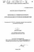 Машкова, Диана Владимировна. Творчество О. Ч. Суинберна в контексте англо-французских эстетических взаимодействий: дис. кандидат филологических наук: 10.01.03 - Литература народов стран зарубежья (с указанием конкретной литературы). Казань. 2001. 212 с.